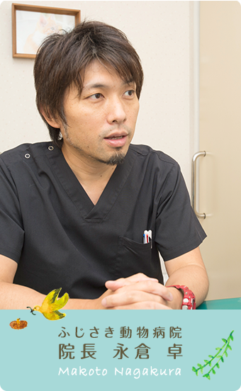 ふじさき動物病院 院長 水倉 卓 Makoto Nagakura
