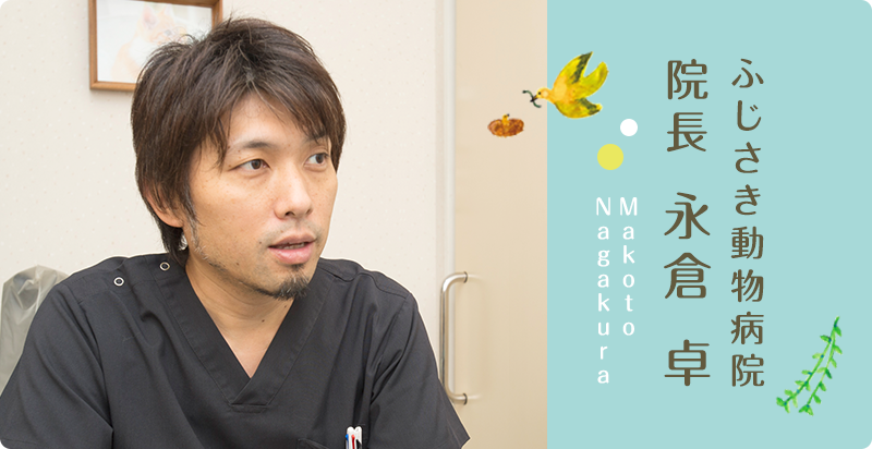 ふじさき動物病院 院長 水倉 卓 Makoto Nagakura