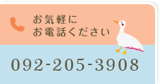 092-205-3908 お気軽にお電話ください