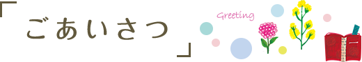 ごあいさつ greeting