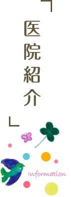 医院紹介